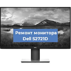 Замена экрана на мониторе Dell S2721D в Самаре